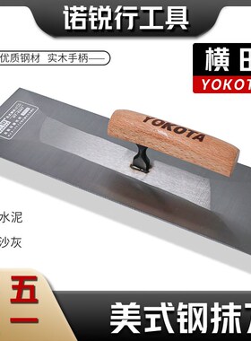 加厚横田5347抹灰刀贴瓷砖抹沙灰抹子不锈钢大抹子手工制作大泥板
