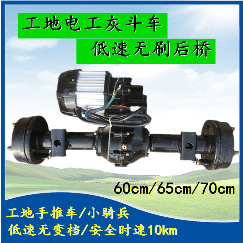 低速无刷电机后桥总成60 65 70cm宽工地电动手推灰斗车三轮小骑兵