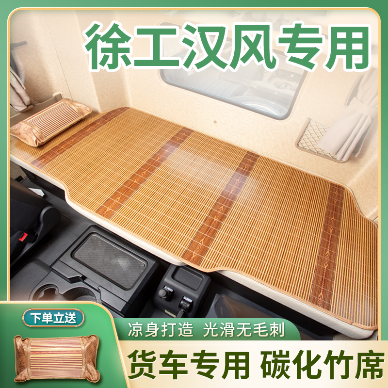 徐工重卡汉风G7装饰G5/460载货车P7车载G9改装竹席卧铺垫凉席床垫