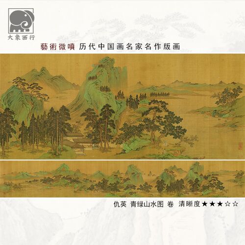 仇英青绿山水图卷明四家山水画临摹范本中式装饰画艺术绢布画心