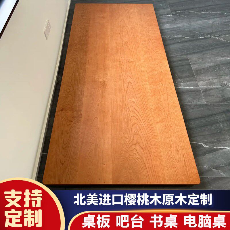 北美樱桃木桌面板实木板定制原木台面餐桌面板书桌电脑桌升降桌板