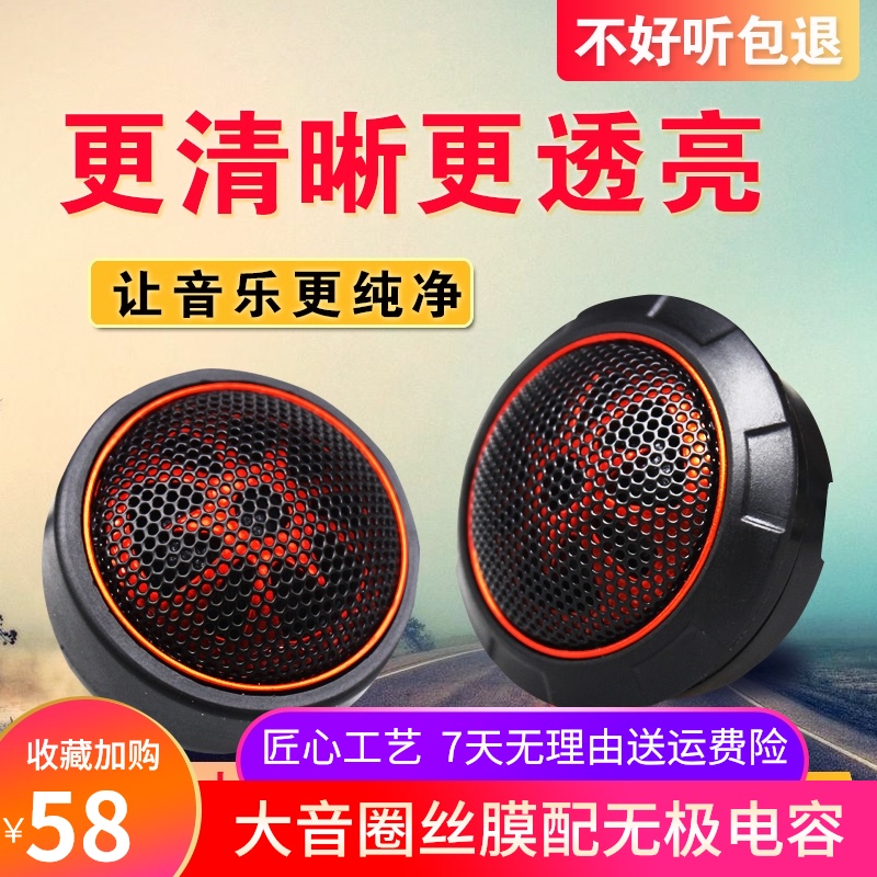 汽车音响喇叭HIFI丝膜钕磁小高音头仔扬声器发烧级改装12V24V通用