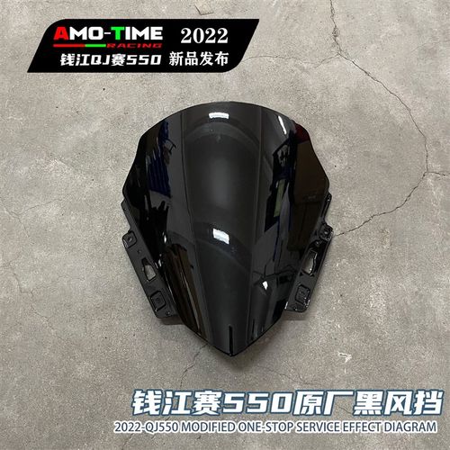 适用钱江QJ赛550改装竞技风挡 前挡风板加高 GS550导流罩原厂高度
