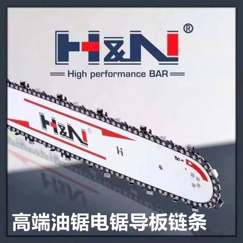 进口HN导板链条能锯钉子锋利油锯/电锯链条适配12寸16寸18寸20寸