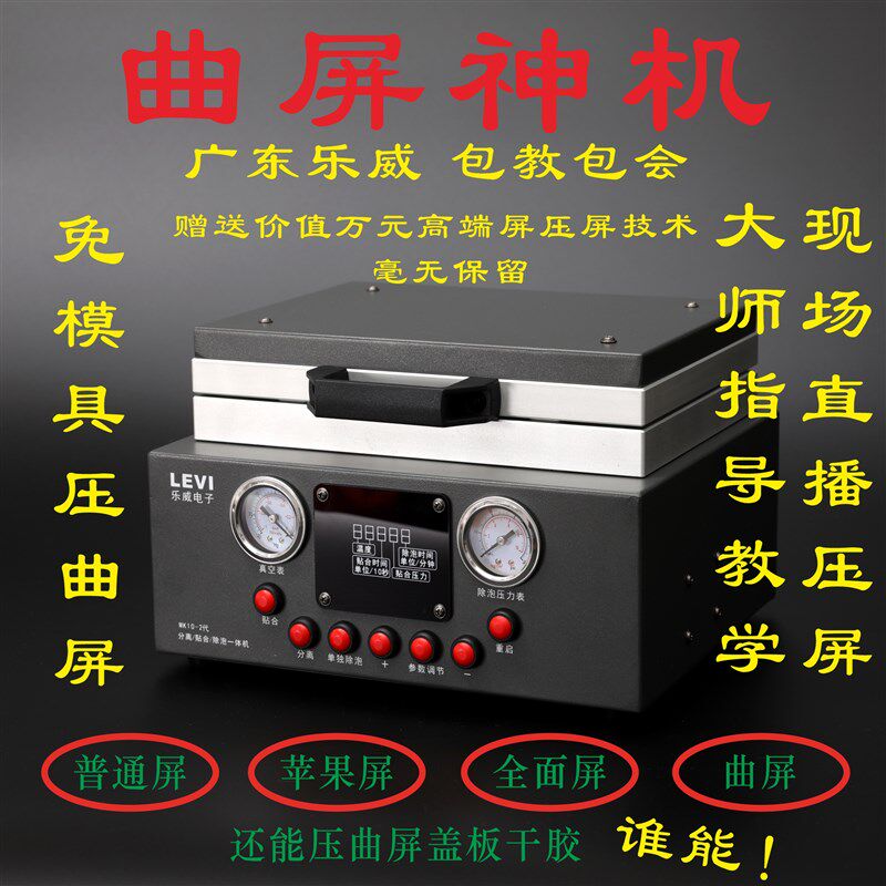 乐威电子 贴合机一体机 分离机 除泡机压屏机 曲面压屏机 曲屏
