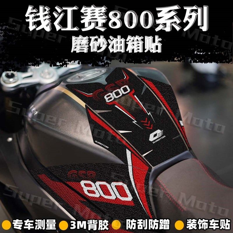 适用钱江赛800油箱贴加厚磨砂贴花改装车身耐磨防滑防水保护贴膜