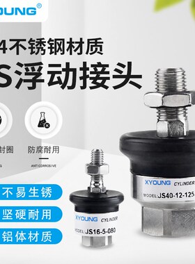 不锈钢浮动接头JS20-8-125气缸附件连接摆动万向接头JS16-5-080
