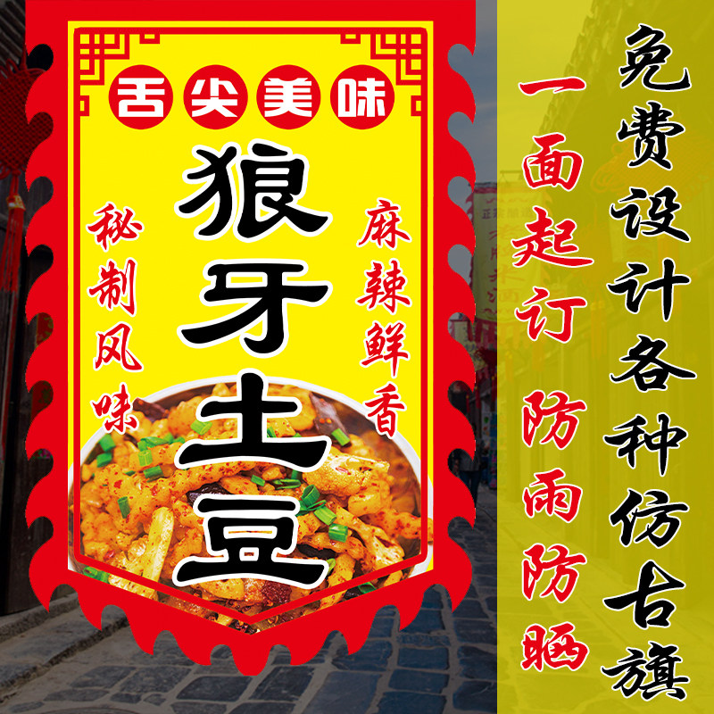 狼牙土豆广告旗子烤苕皮广告仿古旗帜定做小吃招牌复古旗子烧烤旗