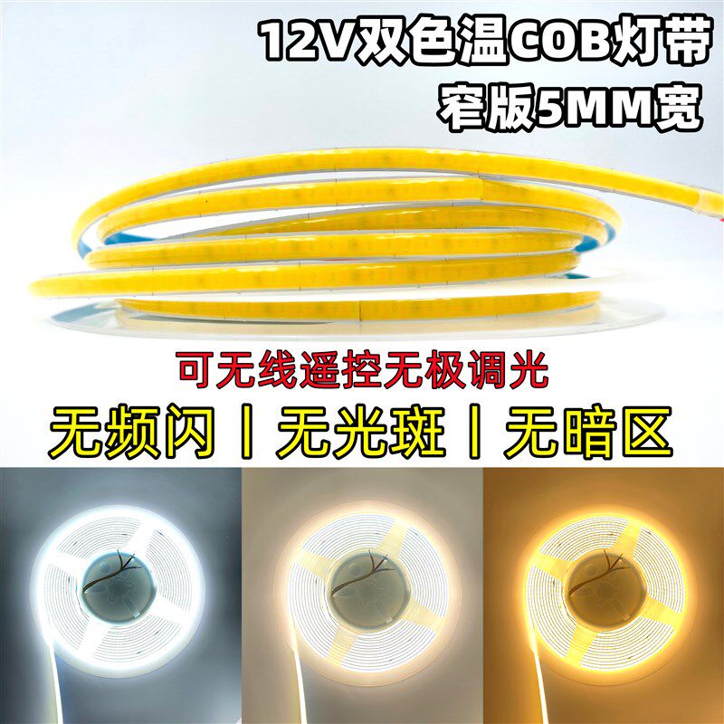 led灯带5mm线性自粘灯条24V背胶双色温遥控无极调光cob低压灯带