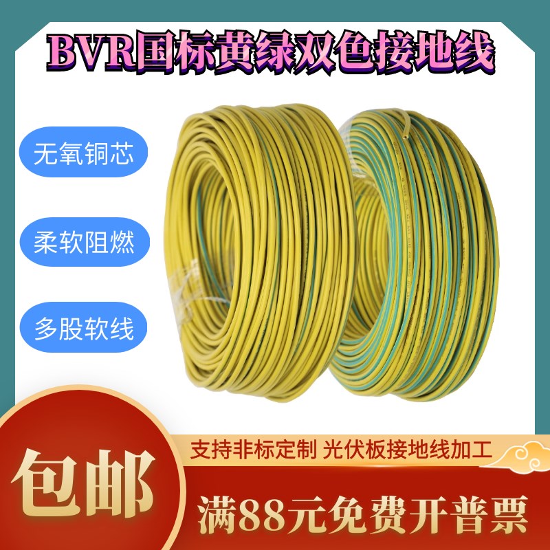 国标光伏多股黄绿相间接地线BVR1/1.5/2.5/4/6/10/16平方静电软线