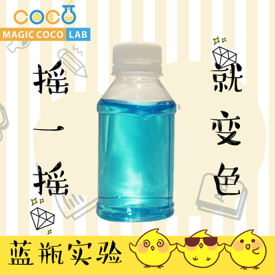 变色摇摇瓶蓝瓶子化学小实验小学生科学教具材料好玩趣味科学盒子