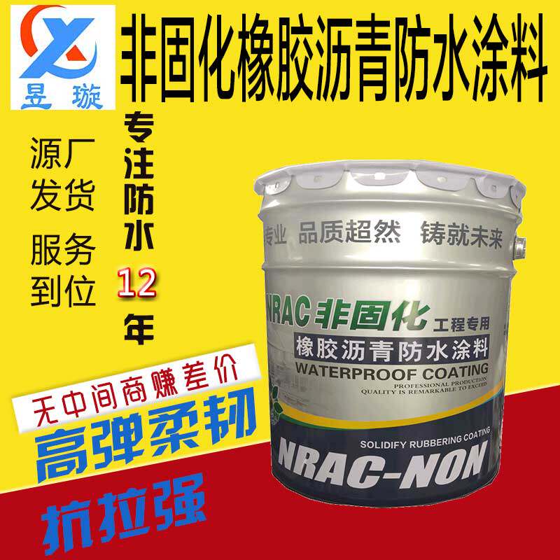 蠕变型非固化橡胶沥青防水卷材施工粘接材料加热补漏涂料耐久抗老