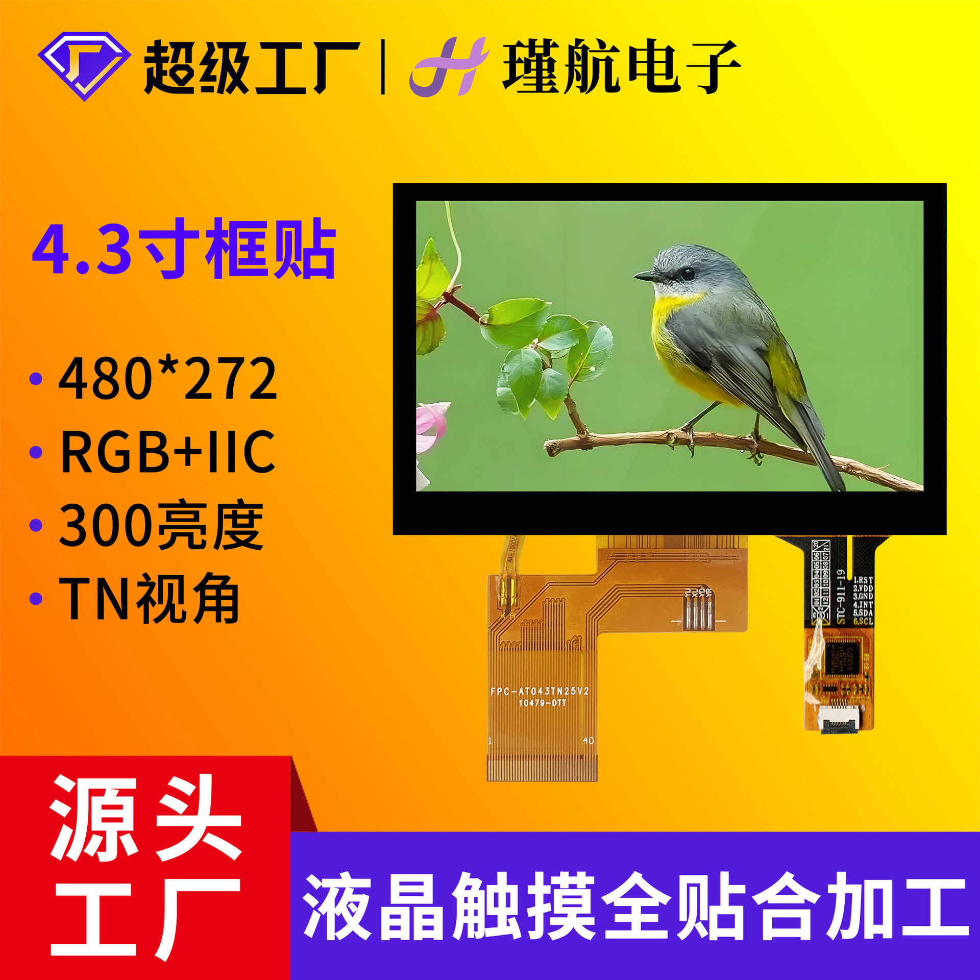 4.3寸触摸屏480*272分辨率安防可视对讲门口机设备LCD液晶触摸屏
