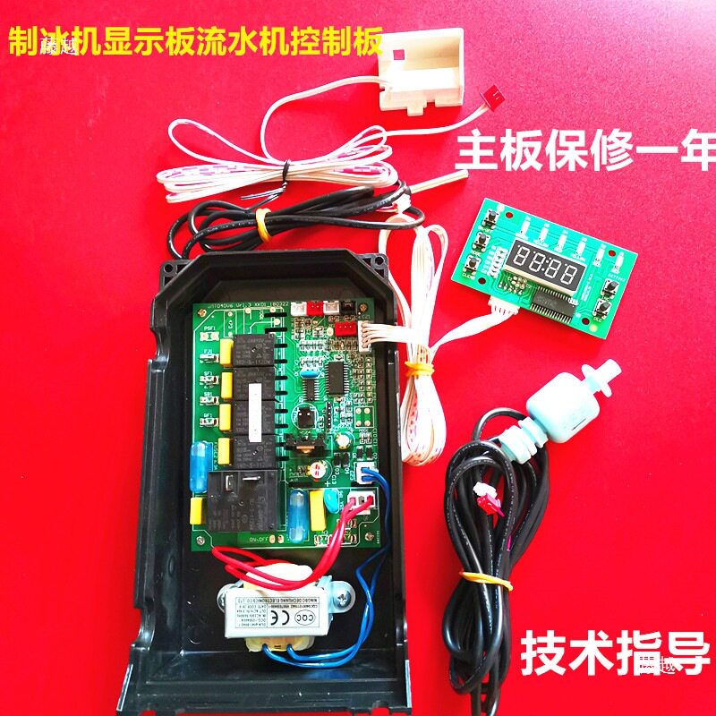 商用流水制冰机控制板显示板电路板PC主板制冰机配件维修电脑板