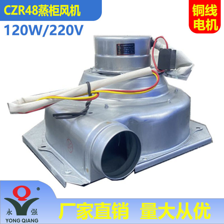 永强牌CZR48蒸炉蒸柜风机120W耐高温热蒸气发生器鼓风机铜线商用