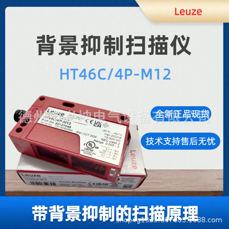 劳易测光电开关HT46C/4P-M12 背景抑制扫描仪商品编号： 50127048