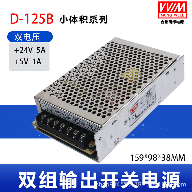 明伟双输出24V5V开关电源D-125B D-150A D-120B直流两组路变压器
