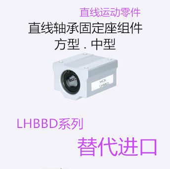 直线轴承固定座中型组件