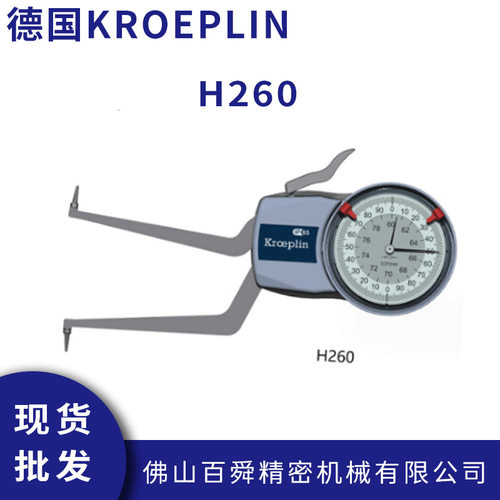 德国KROEPLIN指针式内卡规内径测量卡规H260机械带表卡规