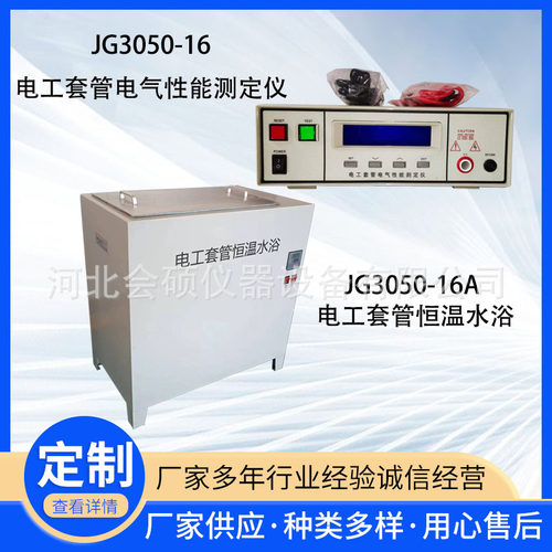 JG3050-16电工套管电气性能测定仪电工套管恒温水浴电气性能试验