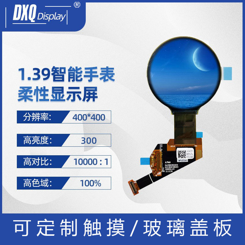 1.39寸400*400圆屏柔性可弯曲彩色OLED显示屏智能穿戴WJ014ZE-02A
