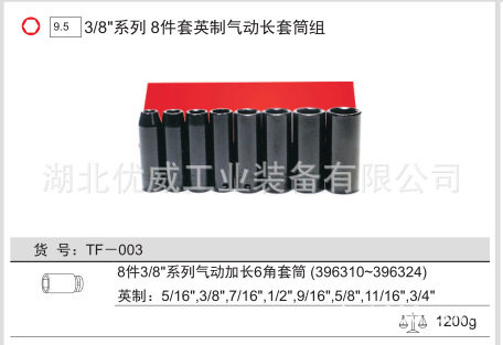 GENIUS天赋工具3/8″英制气动长套筒组（8件套）TF-003