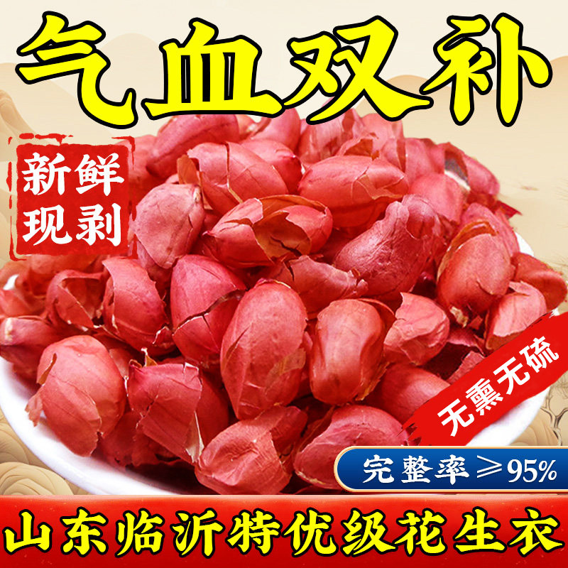 红皮花生衣中药材正品新货花生衣红皮血小板红色五红汤泡水喝cc