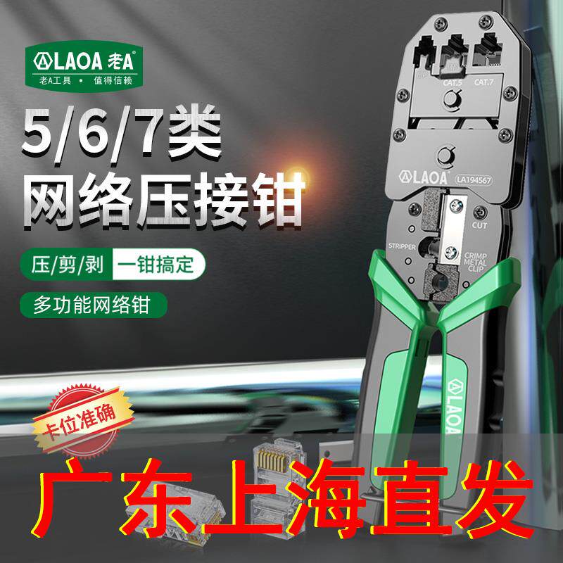 老A专业网络压接钳5/6/7类水晶头多功能网络压线钳电话网线制作钳
