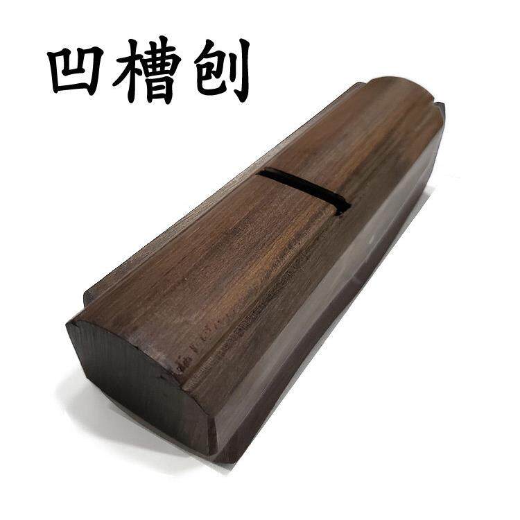 卡刨凹槽刨修边刨凸槽刨弧底内圆刨外圆刨边角木工刨子刨槽线 线