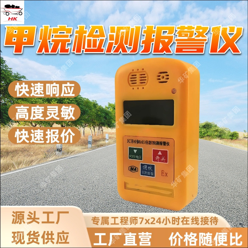 JCB4便携甲烷报警仪快响高灵敏