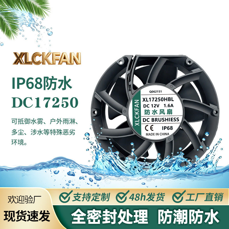 IP68防水17250工业排风风扇
