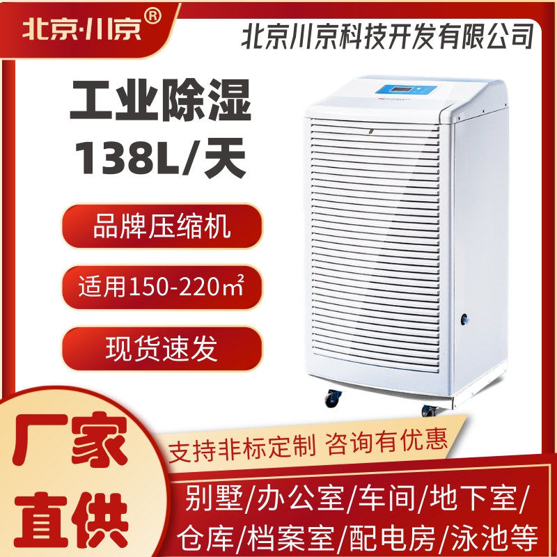 2川京除湿机XH-138L地下室仓库抽湿机预制菜吸湿器别墅去湿机排湿