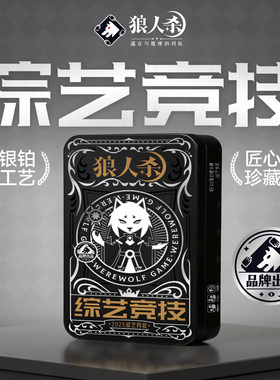 铁盒狼人杀T6综艺竞技昼夜使徒综艺同款卡牌带卡托PVC塑料防水牌