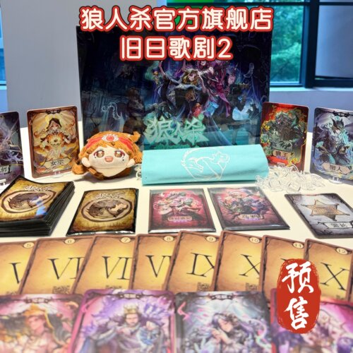 狼人杀旧日歌剧2官方桌游