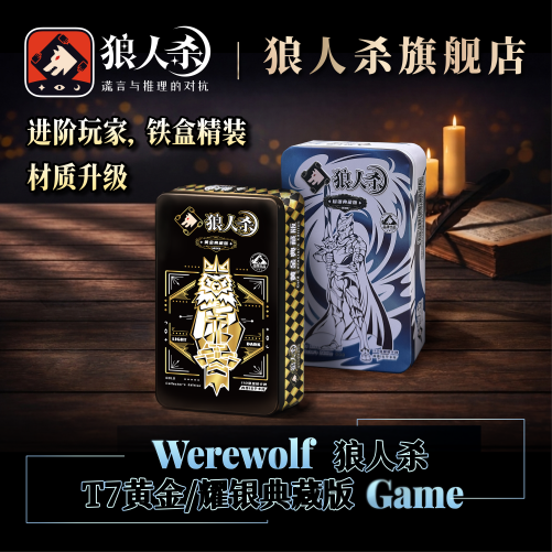 狼人杀T7正版金箔卡牌聚会桌游