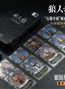 狼人杀T6白银珍藏版PVC银铂卡狼人杀桌游卡牌铁盒含卡托 官方正品