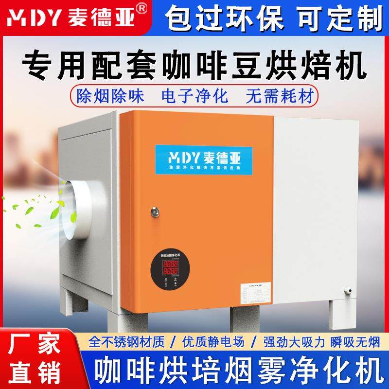 咖啡豆烘焙烟雾净化器环保除烟除味油烟净化咖啡烘焙机专用除烟机