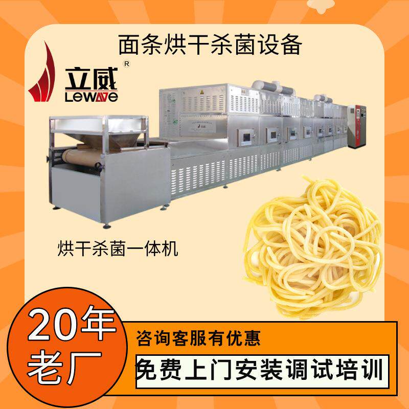 面条烘干设备荞麦面微波干燥设备面条杀菌脱水机