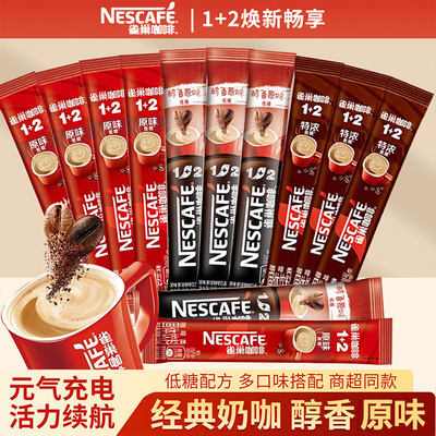雀巢咖啡特浓低糖原味奶香香醇速溶咖啡粉条装三合一官方正品专卖