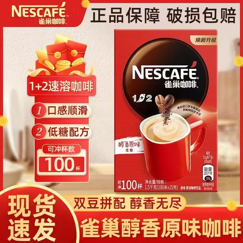 雀巢咖啡低糖原味1+2速溶咖啡原味100条装低糖双豆拼配健身办公室