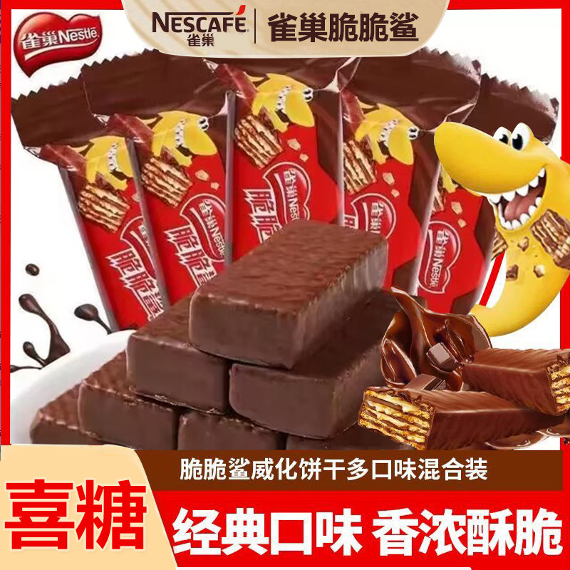 雀巢脆脆鲨巧克力威化饼干24条3口味组合装正品收纳盒装网红零食