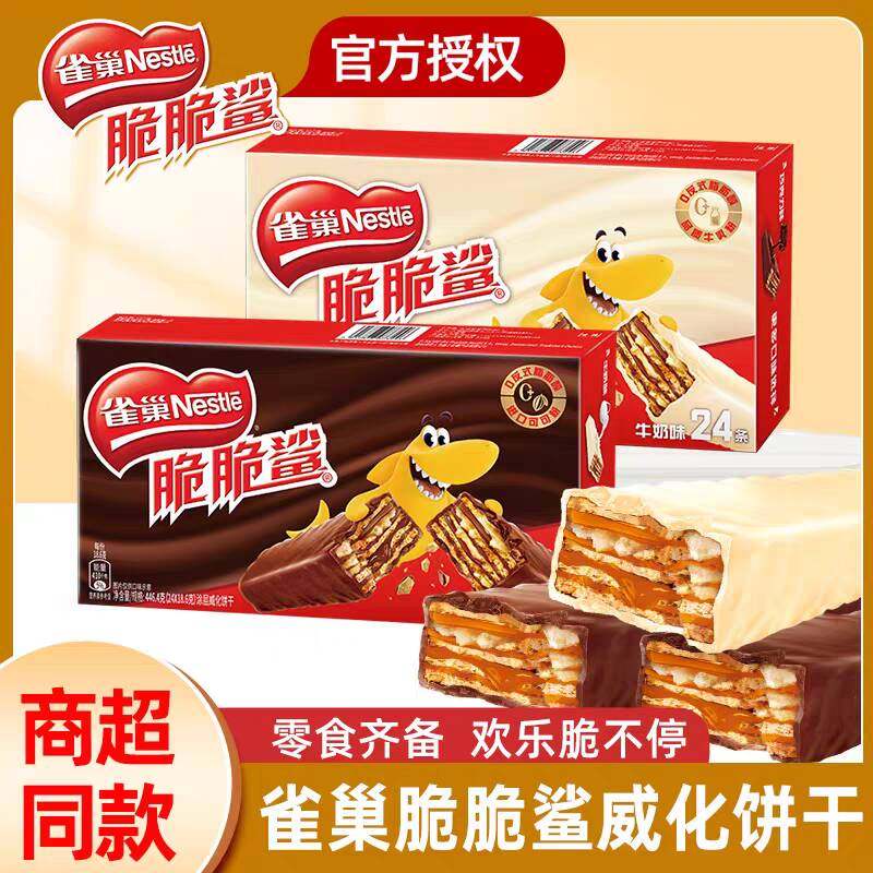 雀巢脆脆鲨巧克力夹心威化饼干24条盒装巧克力牛奶味官方正品