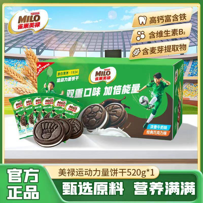 MILO美禄运动力量夹心饼干巧克力牛奶喂加倍能量盒装520g高钙富铁