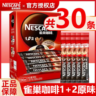 雀巢咖啡特浓低糖原味奶香香醇速溶咖啡粉条装三合一官方正品专卖