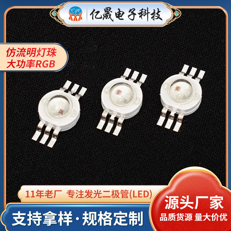 大功率仿流明灯珠红绿蓝三合一LED灯珠3-9W六角RGB灯珠耐高温透镜