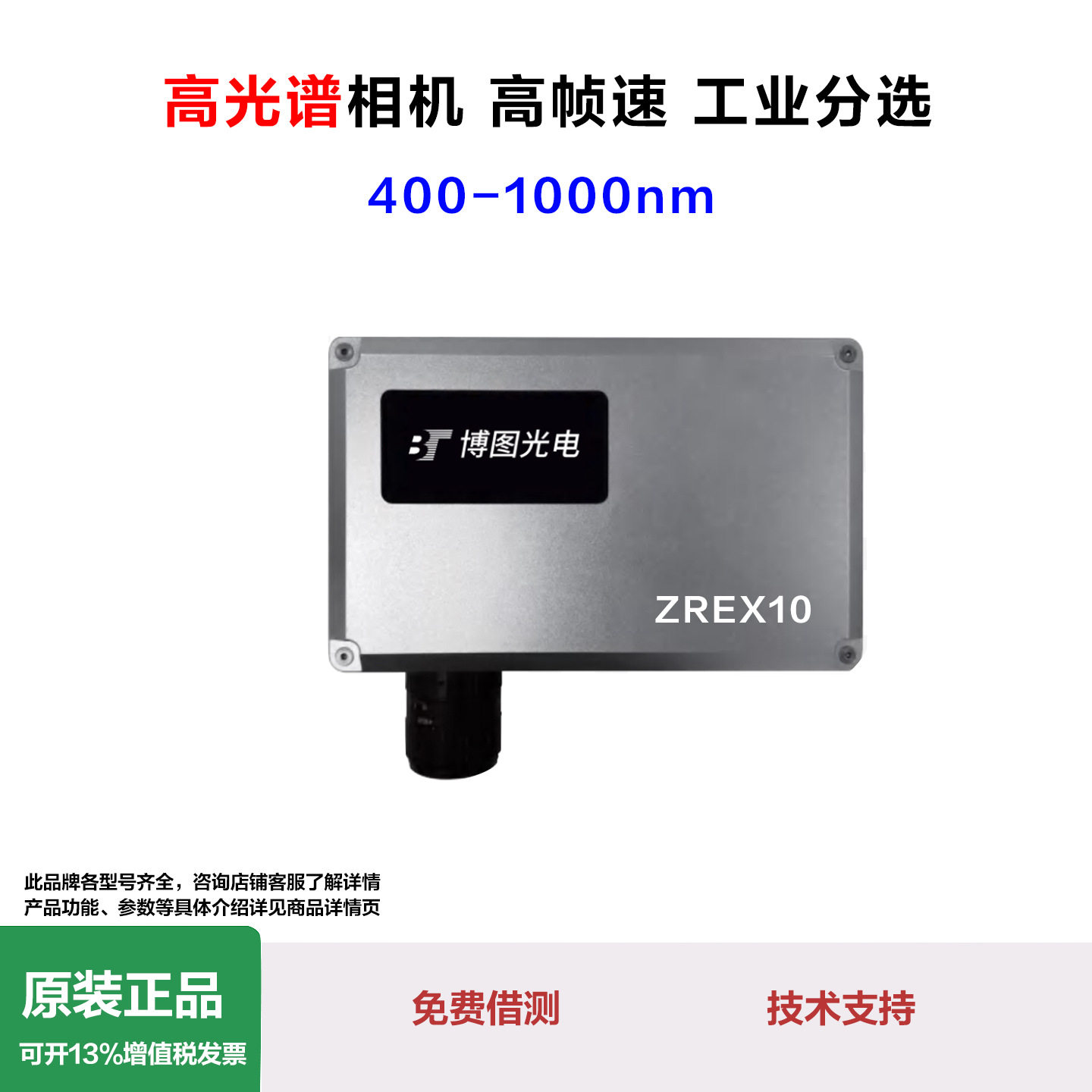 高光谱相机高速分选材质筛选光谱检测分析ZREX17多光谱检测