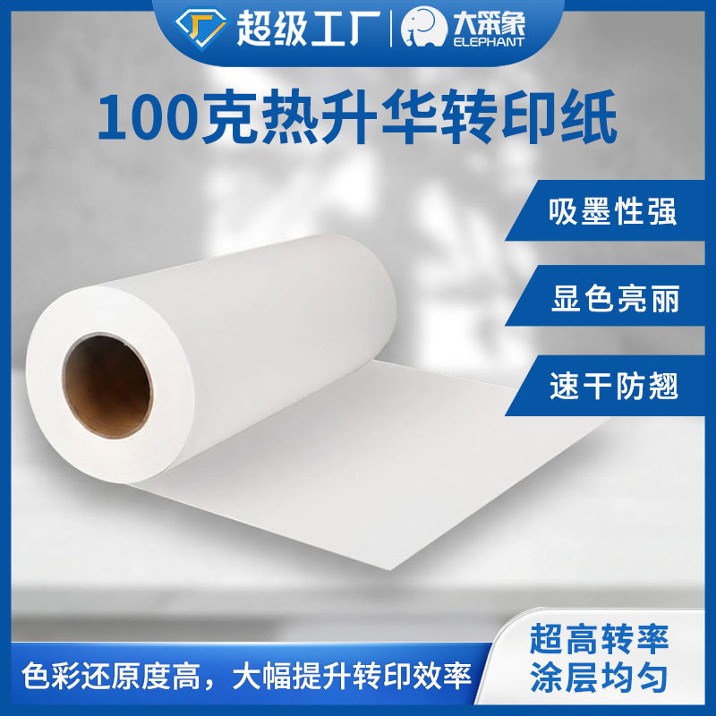 跨境热销热升华转100g印纸热转印纸数码印花纸热转移打纸机用纸