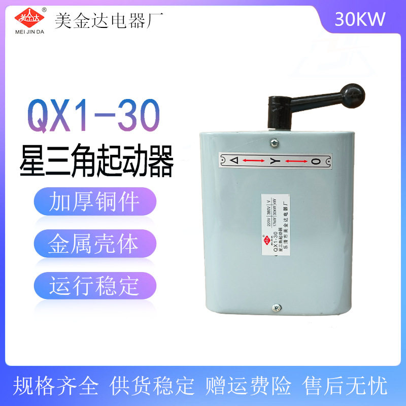 QX1型星三角起动器QX1-30KW正反转可逆转换开关倒顺开关