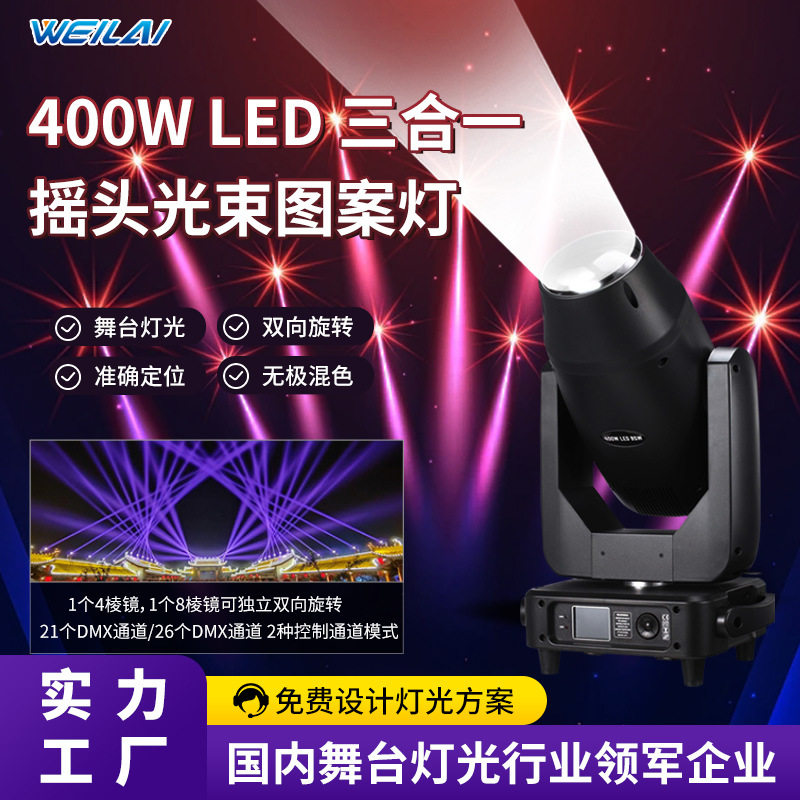 400WLED摇头光束灯三合一舞台光束染色图案一体CMY+CTO剧院礼堂