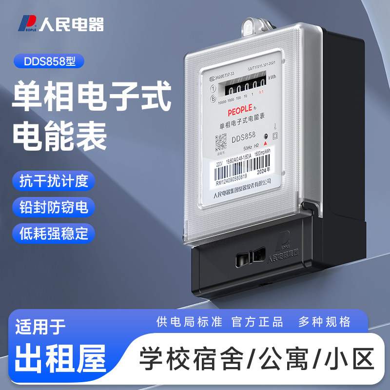 人民电器电表家用智能出租房220v单相计度器高精度电子式电能表项